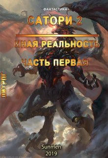 Сатори 2. Иная реальность. Часть 1 (Sunmen)