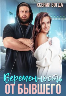 Беременность от бывшего (Ксения Богда)