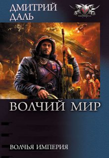 Волчья империя (Дмитрий Даль)