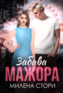 Забава мажора. Закрытая школа (Милена Стори)