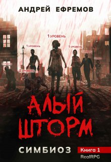 Симбиоз-1. Алый шторм (Андрей Ефремов)