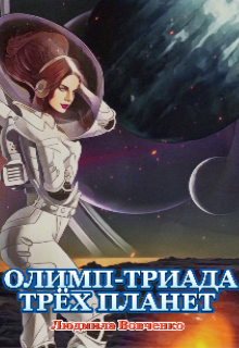 Олимп — триада трёх планет. (Людмила Вовченко)