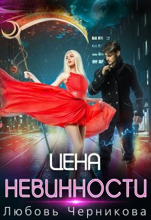 Цена невинности (Любовь Черникова)