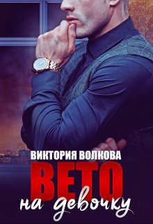 Вето на девочку (Виктория Волкова)