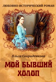 Мой бывший холоп (Ольга Свириденкова)