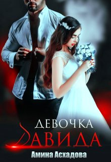 Девочка Давида 2 (Амина Асхадова)