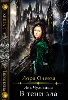 Лик чудовища. В тени зла (Лора Олеева)