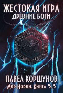 Жестокая игра (книга 5) Древние боги (том 3) (Павел Коршунов)