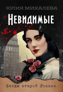 Невидимые (Юлия Михалева)