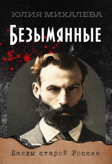 Безымянные (Юлия Михалева)