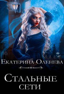 Стальные сети (Екатерина Оленева)