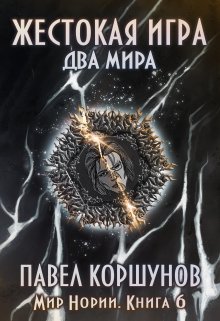 Жестокая игра (книга 6) Два мира (Павел Коршунов)