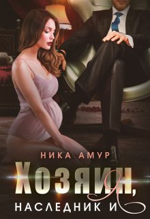 Хозяин, наследник и я (Ника Амур)