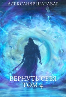 Вернуть себя. Том 4 (Александр Setroi Шаравар)