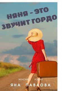 Няня — это звучит гордо (Яна Павлова)