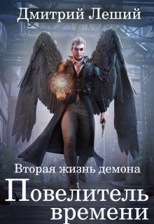 Повелитель времени (Дмитрий Леший)