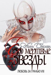 Любовь за гранью 8. Его мертвые звезды (Ульяна Соболева)