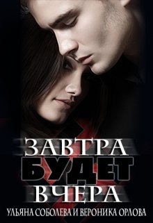 Завтра будет вчера (Ульяна Соболева)