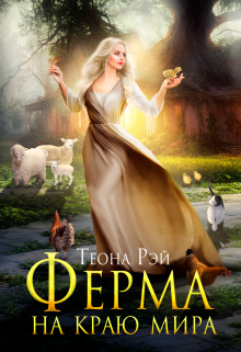 Ферма на краю мира (Теона Рэй)