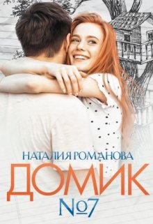 Домик номер семь (Наталия Романова)