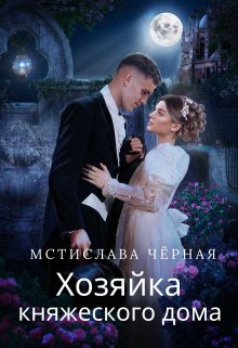 Хозяйка княжеского дома (Мстислава Чёрная)