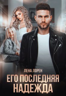 Его последняя надежда (Лена Лорен)