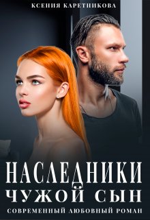 Наследники. Чужой сын (Ксения Каретникова)