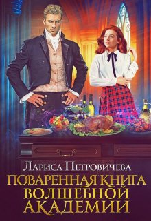 Поваренная книга волшебной академии (Лариса Петровичева)