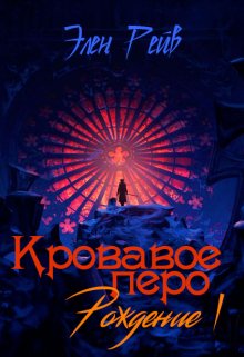 Кровавое перо I. Рождение (Элен Рейв)