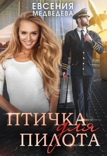 Птичка для Пилота (Евсения Медведева (Евсения))