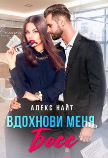 Вдохнови меня, босс (Алекс Найт)