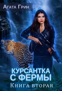 Курсантка с фермы. Книга вторая (Агата Грин)