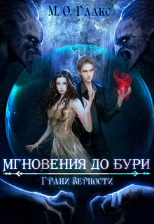 Мгновения до бури 3. Грани верности (Майя Олав Глакс)