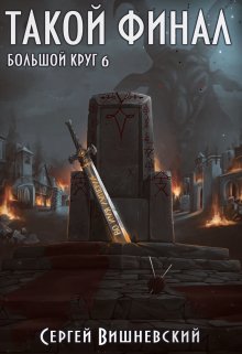 Большой круг 6: Такой финал (Сергей Вишневский)