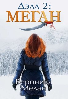 Делл 2 (Вероника Мелан)