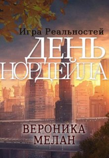 Игра Реальностей. День Нордейла (Вероника Мелан)