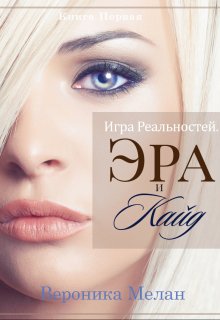 Игра Реальностей. Эра и Кайд. Книга 1 (Вероника Мелан)