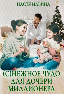 (с)нежное чудо для дочери миллионера (Настя Ильина)