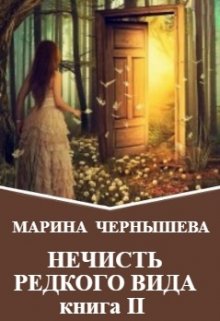 Нечисть Редкого Вида книга 2 (Марина Чернышева)