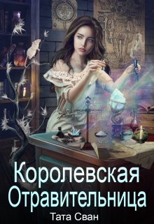 Королевская Отравительница. Жизнь при Дворе. (Тата Сван)