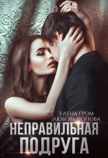 Неправильная подруга (Елена Гром)