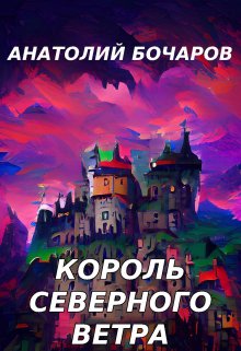 Король северного ветра (Анатолий Бочаров)