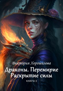 Драконы. Перемирие. Раскрытие силы. Книга 2. (Виктория Хорошилова)