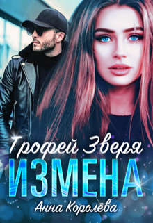 Измена. Трофей Зверя (Анна Королёва)