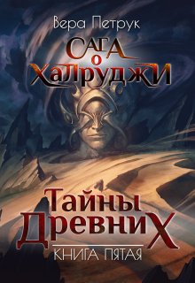 Сага о халруджи. Книга 5. Тайны Древних (Вера Петрук)