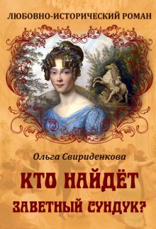 Кто найдёт заветный сундук? (Ольга Свириденкова)