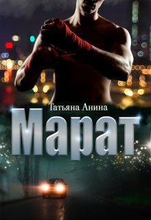 Марат (Татьяна Анина)