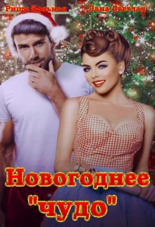 Новогоднее «чудо» (Риша Вольная)