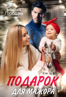 Подарок для Мажора (Любовь Белых)