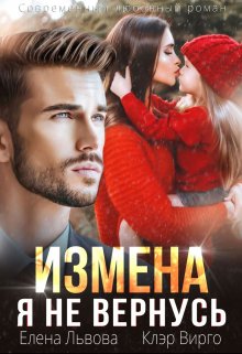 Измена. Я не вернусь (Елена Львова)